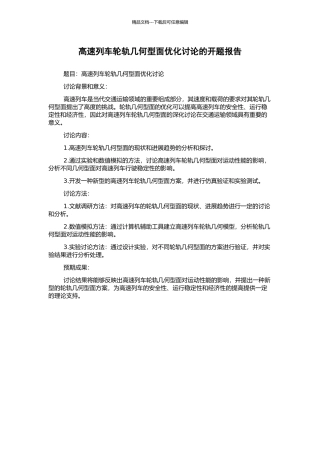 高速列车轮轨几何型面优化研究的开题报告