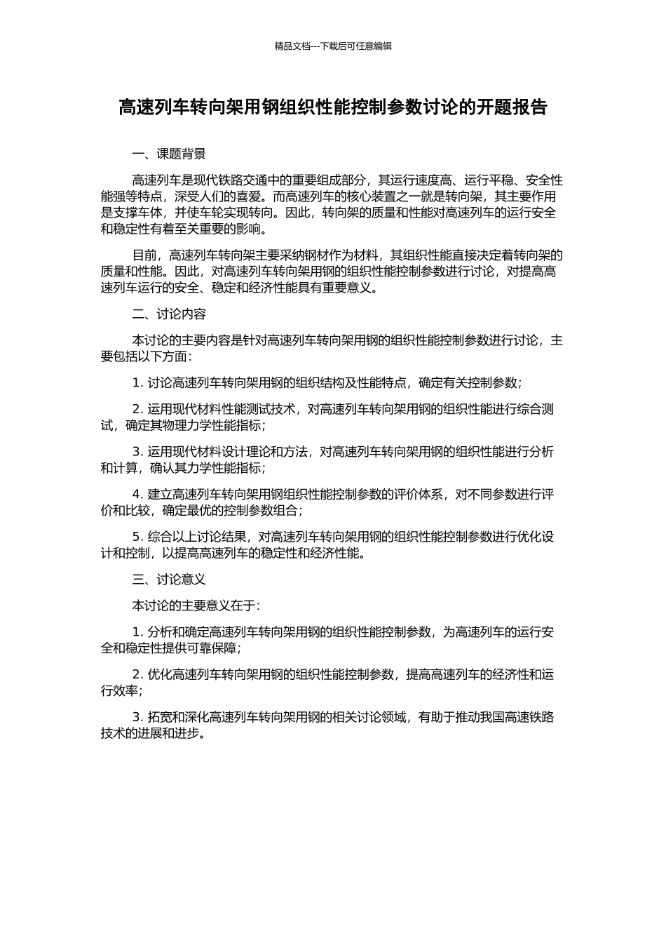 高速列车转向架用钢组织性能控制参数研究的开题报告_第1页