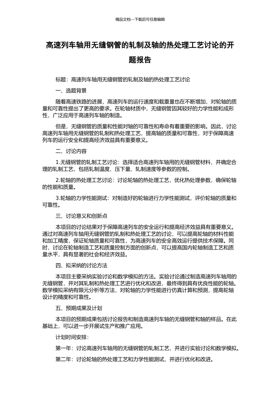 高速列车轴用无缝钢管的轧制及轴的热处理工艺研究的开题报告_第1页