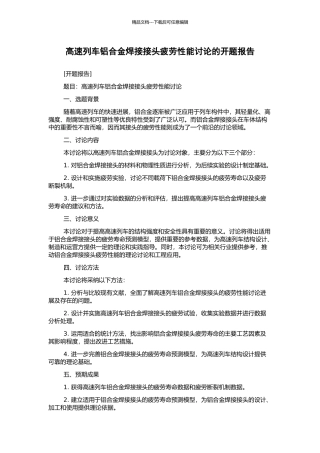 高速列车铝合金焊接接头疲劳性能研究的开题报告
