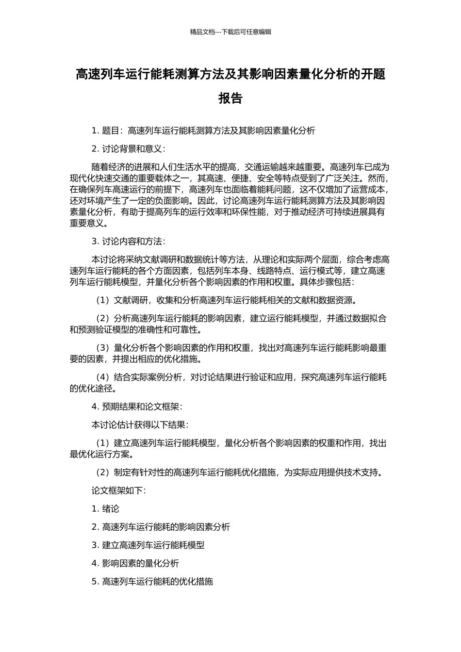 高速列车运行能耗测算方法及其影响因素量化分析的开题报告_第1页