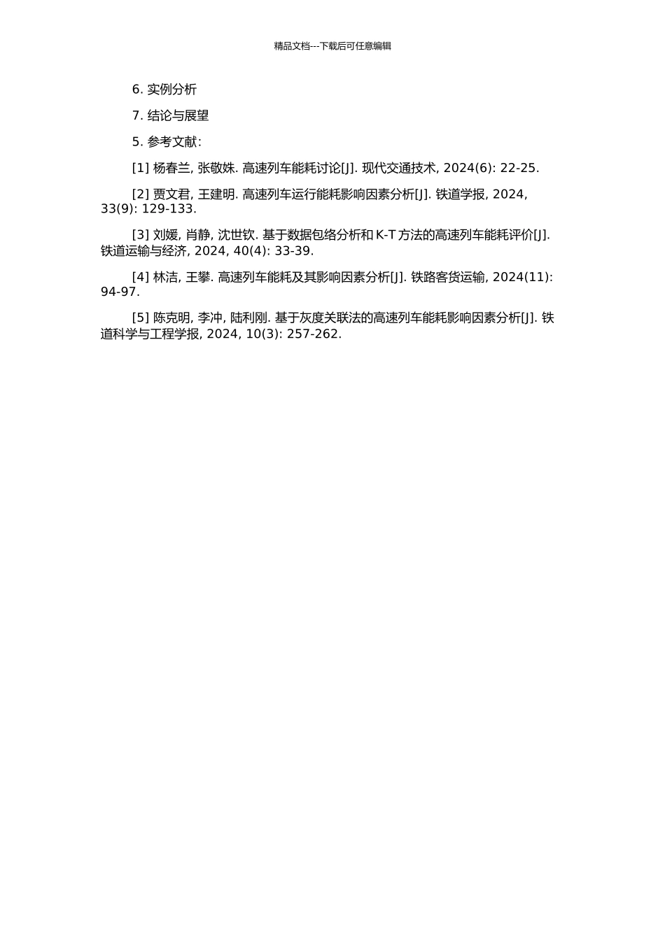 高速列车运行能耗测算方法及其影响因素量化分析的开题报告_第2页