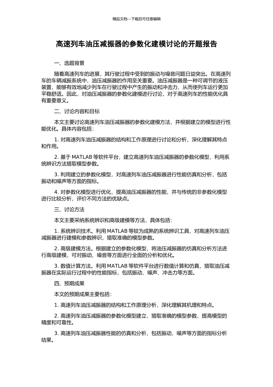 高速列车油压减振器的参数化建模研究的开题报告_第1页