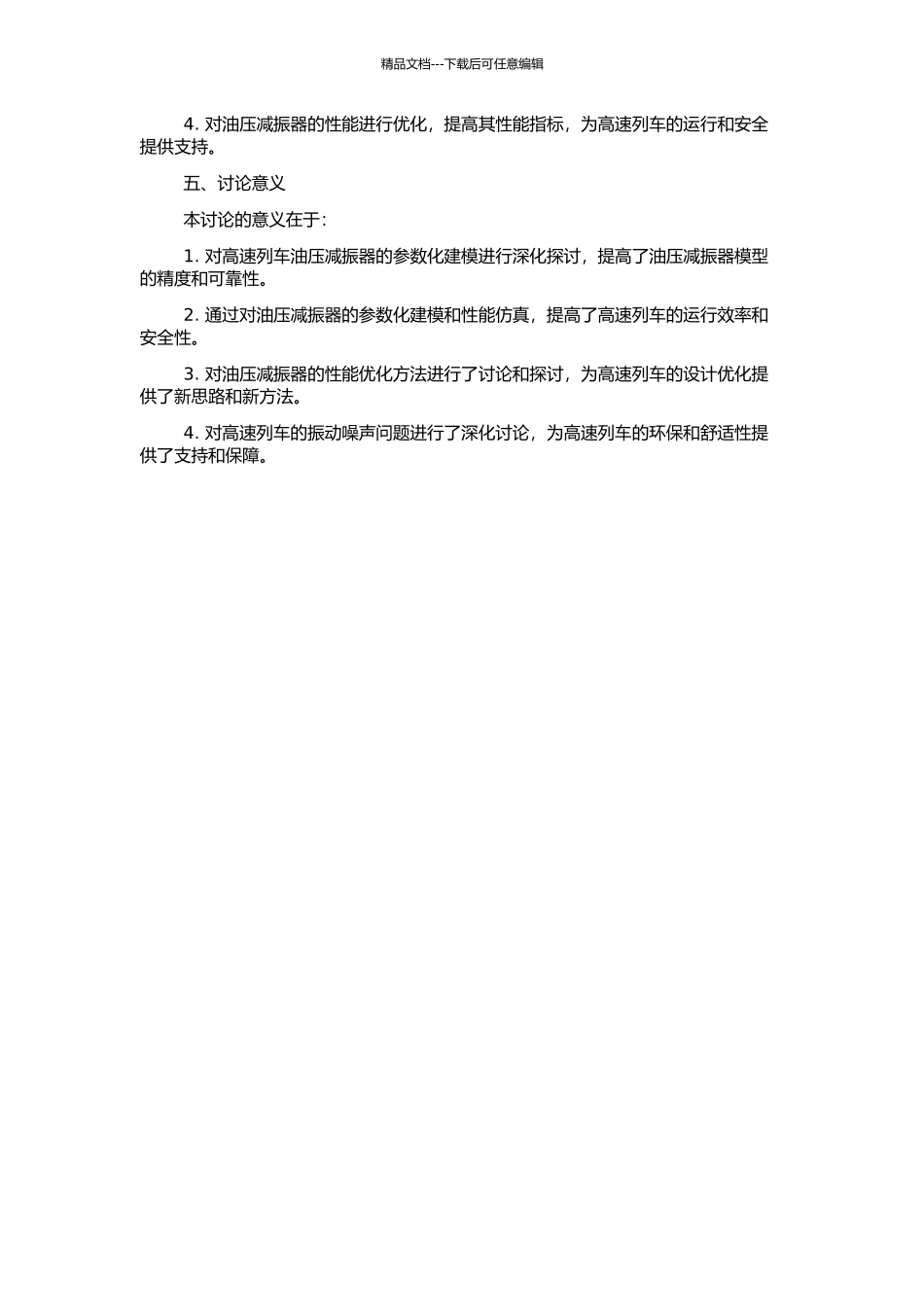 高速列车油压减振器的参数化建模研究的开题报告_第2页