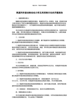 高速列车驱动制动动力学及其控制研究的开题报告