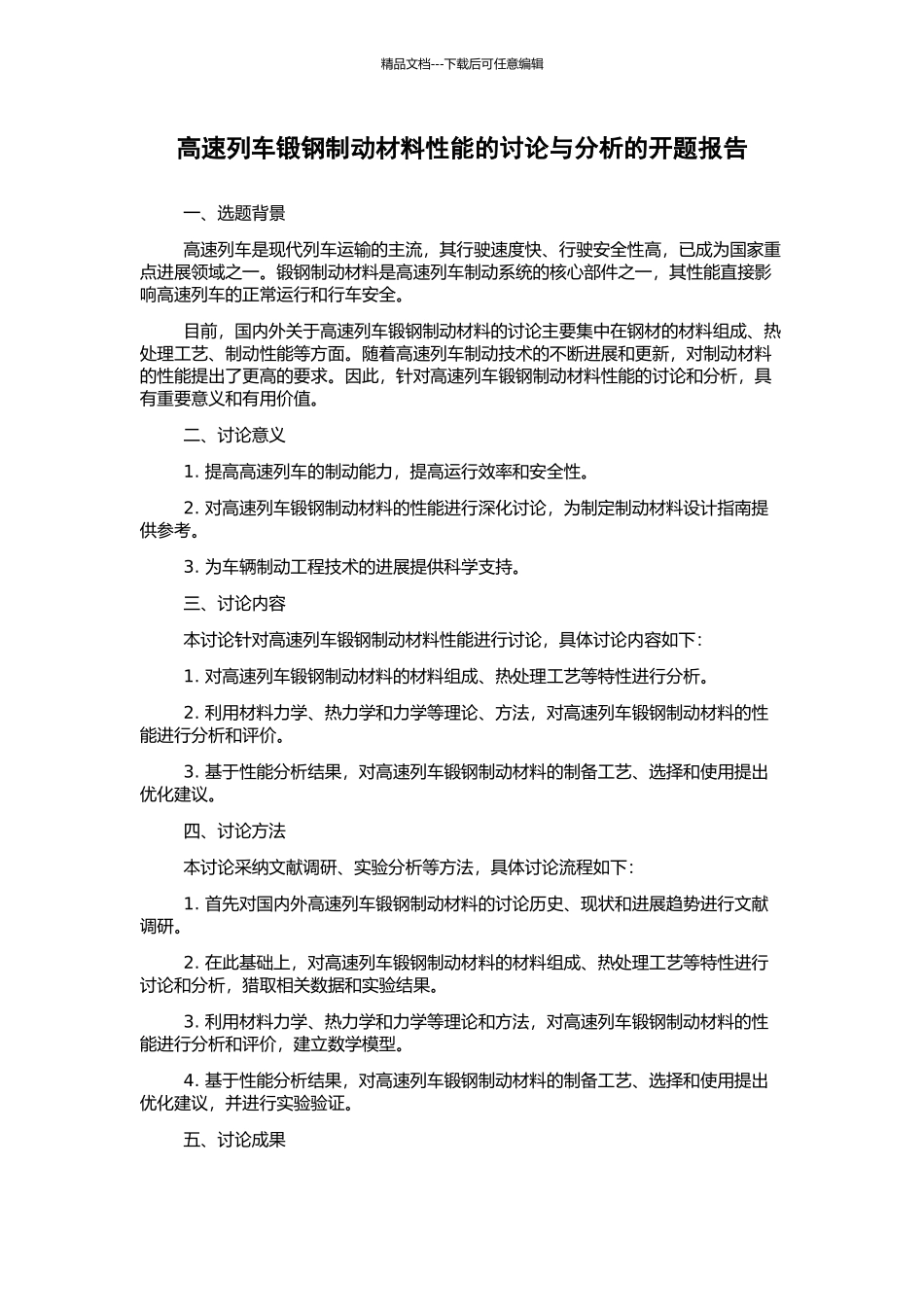 高速列车锻钢制动材料性能的研究与分析的开题报告_第1页