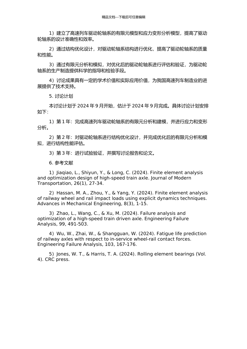 高速列车驱动轮轴系有限元分析与结构优化设计的开题报告_第2页