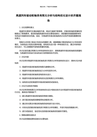 高速列车驱动轮轴系有限元分析与结构优化设计的开题报告