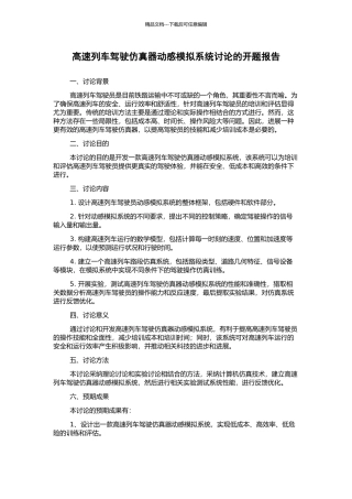 高速列车驾驶仿真器动感模拟系统研究的开题报告