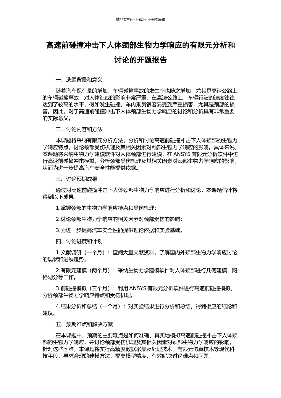 高速前碰撞冲击下人体颈部生物力学响应的有限元分析和研究的开题报告_第1页