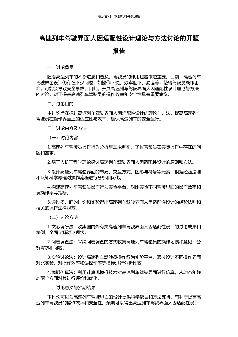 高速列车驾驶界面人因适配性设计理论与方法研究的开题报告_第1页