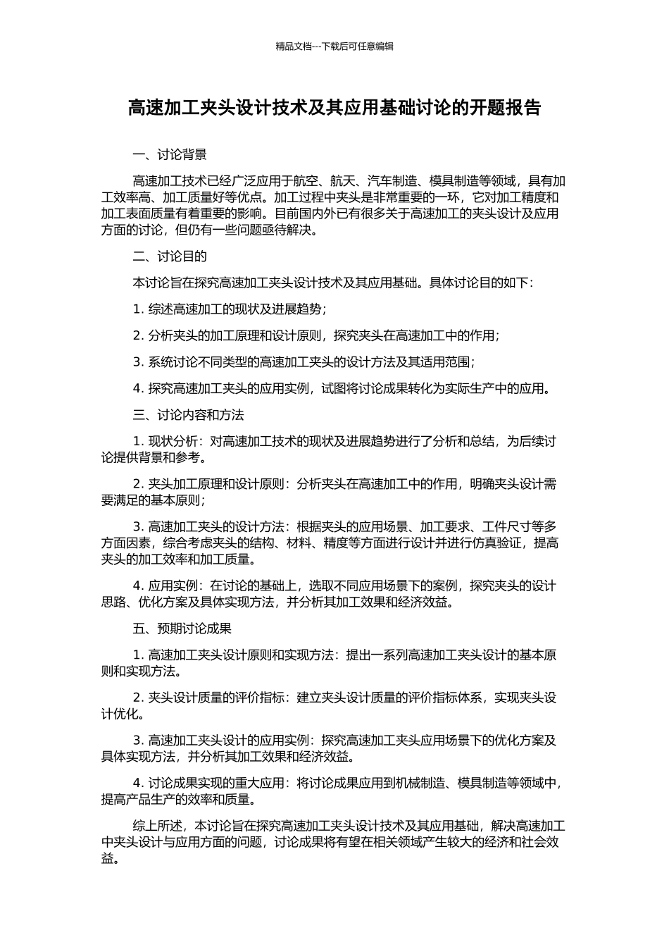 高速加工夹头设计技术及其应用基础研究的开题报告_第1页
