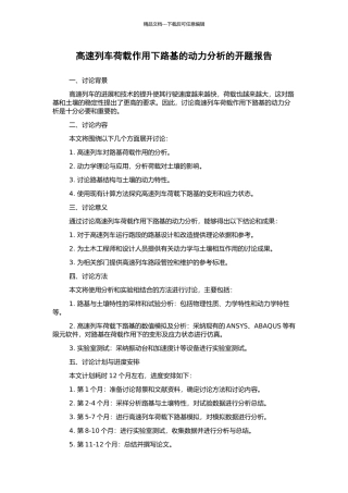 高速列车荷载作用下路基的动力分析的开题报告