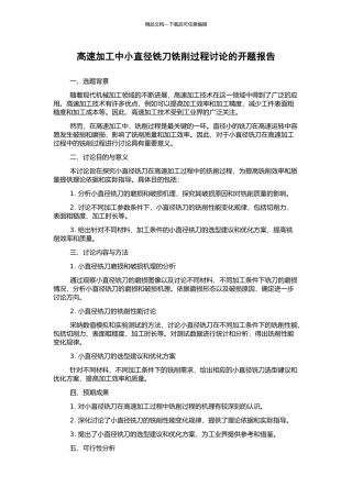 高速加工中小直径铣刀铣削过程研究的开题报告