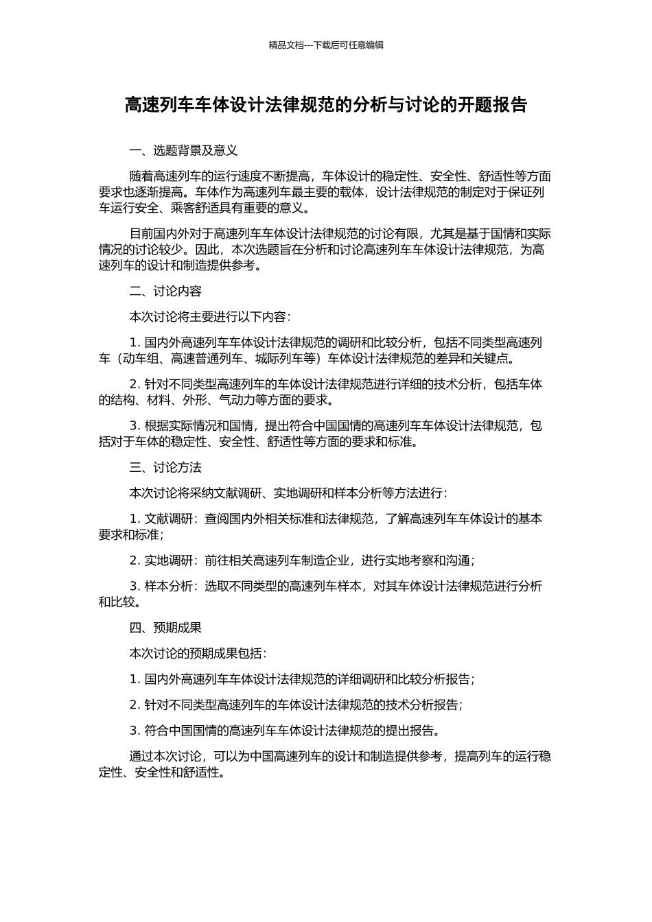 高速列车车体设计规范的分析与研究的开题报告_第1页