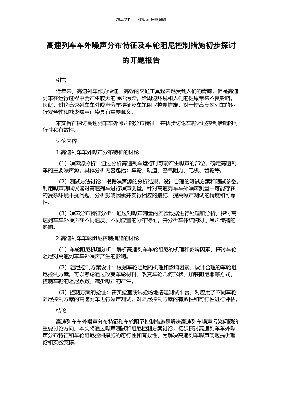 高速列车车外噪声分布特征及车轮阻尼控制措施初步探讨的开题报告_第1页