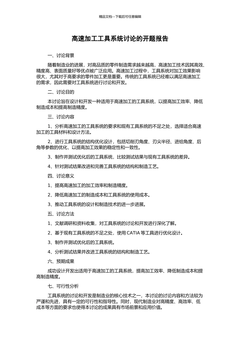 高速加工工具系统研究的开题报告_第1页