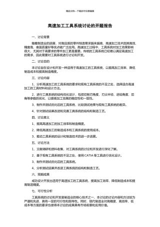 高速加工工具系统研究的开题报告