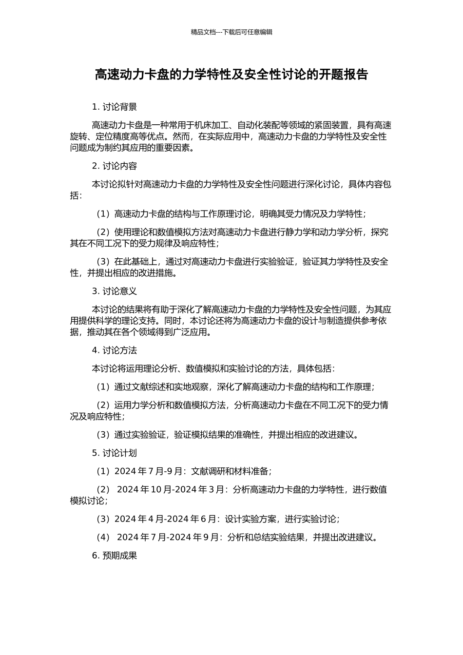 高速动力卡盘的力学特性及安全性研究的开题报告_第1页