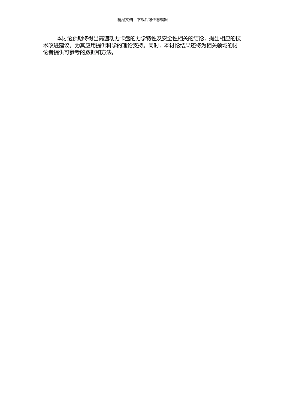 高速动力卡盘的力学特性及安全性研究的开题报告_第2页