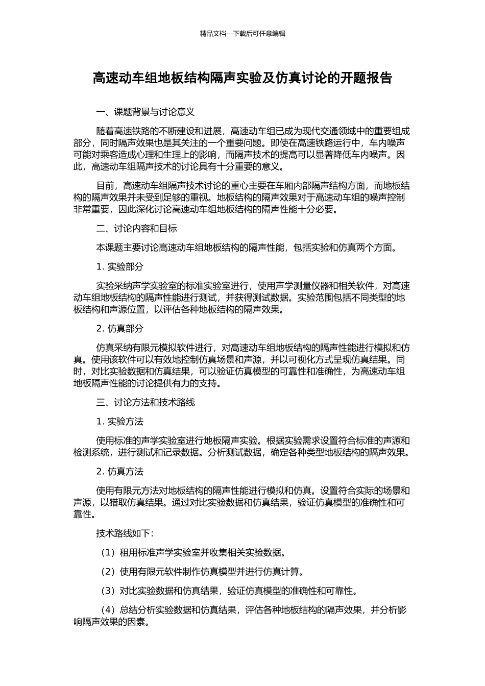 高速动车组地板结构隔声实验及仿真研究的开题报告_第1页