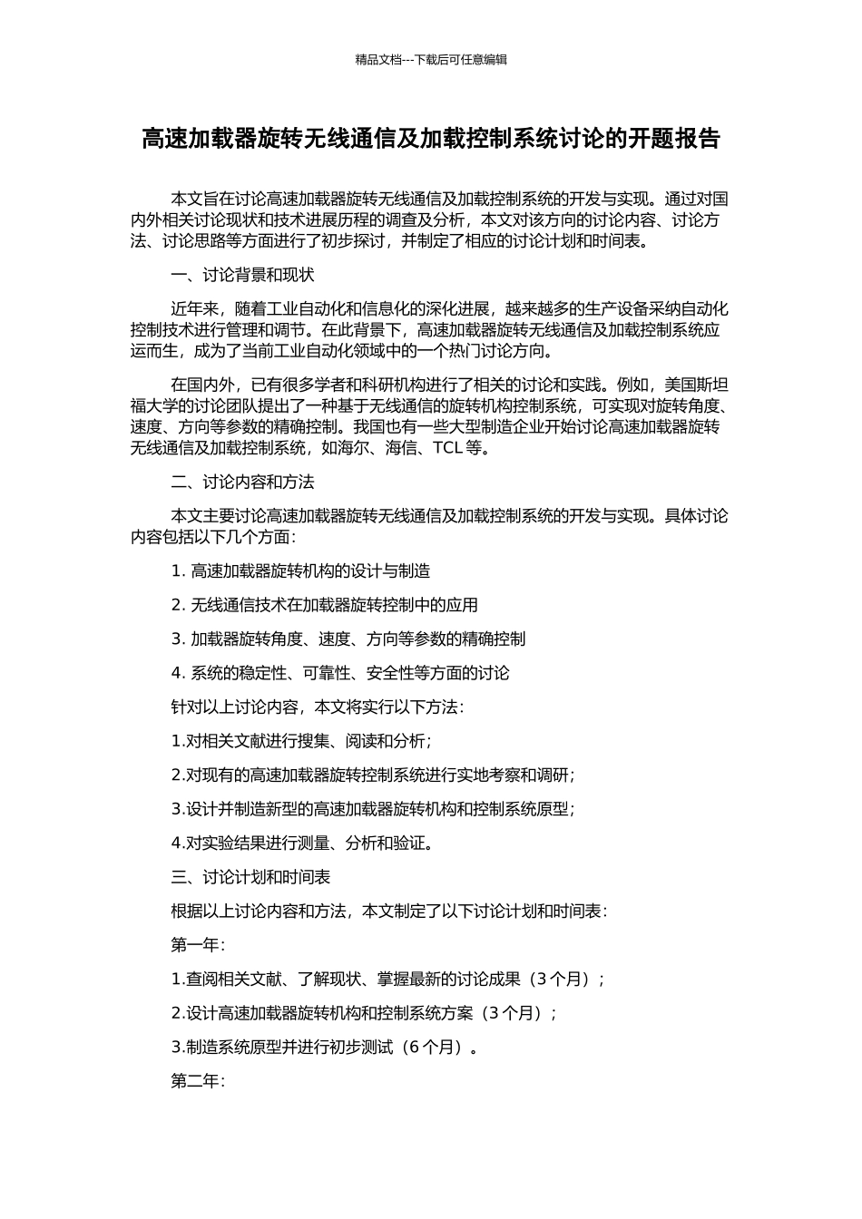 高速加载器旋转无线通信及加载控制系统研究的开题报告_第1页