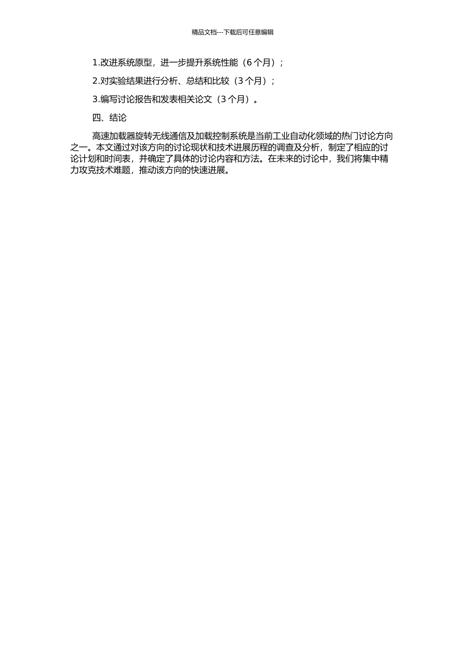 高速加载器旋转无线通信及加载控制系统研究的开题报告_第2页