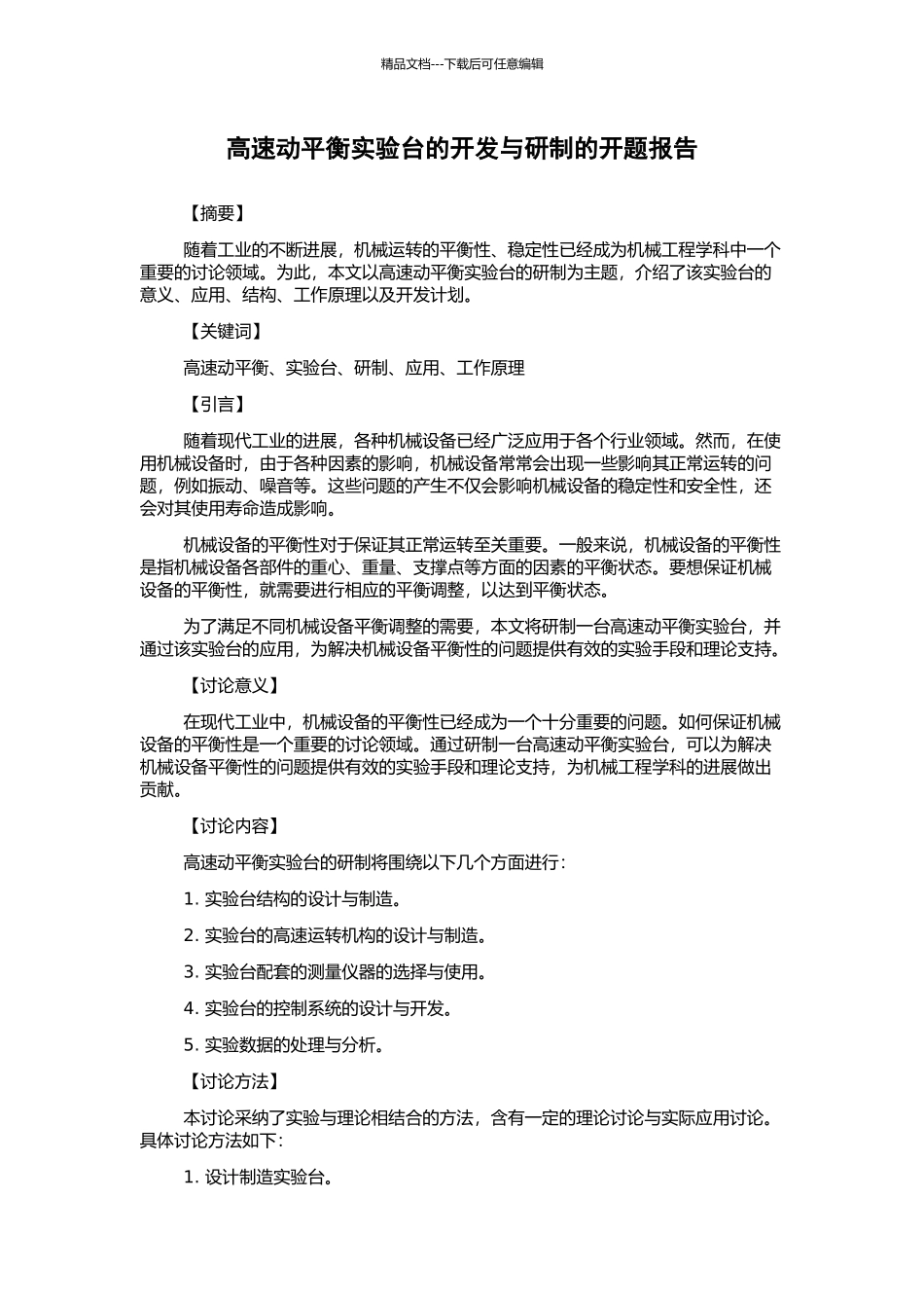 高速动平衡实验台的开发与研制的开题报告_第1页