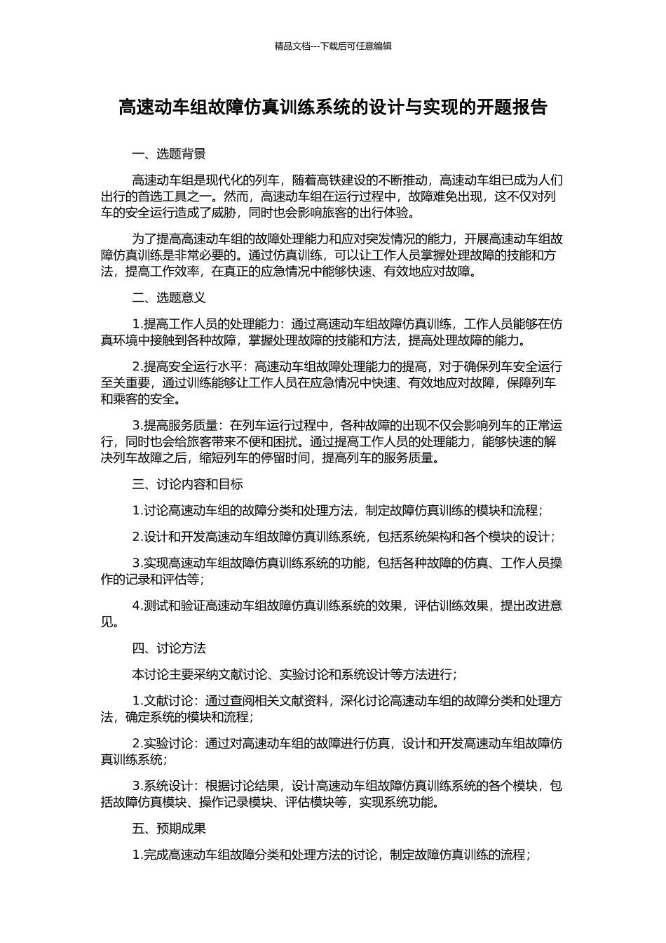 高速动车组故障仿真训练系统的设计与实现的开题报告_第1页