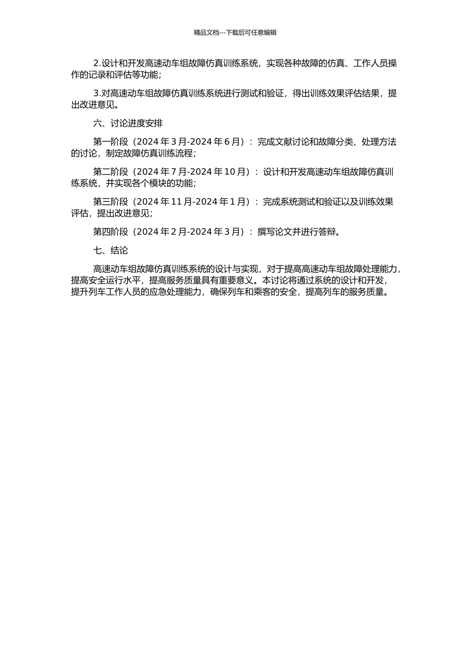 高速动车组故障仿真训练系统的设计与实现的开题报告_第2页