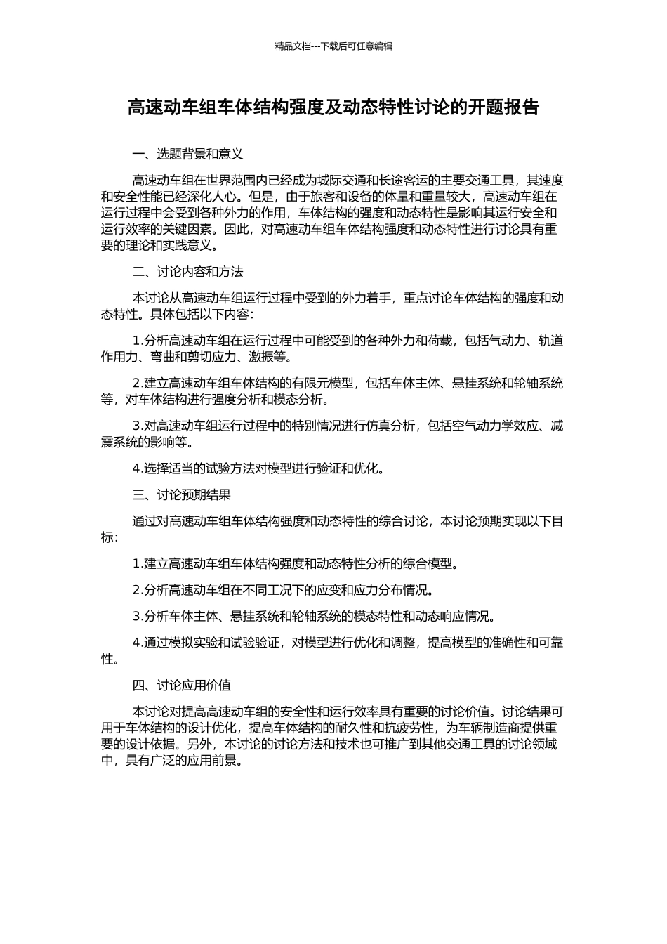高速动车组车体结构强度及动态特性研究的开题报告_第1页