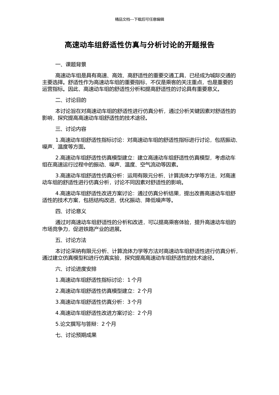 高速动车组舒适性仿真与分析研究的开题报告_第1页