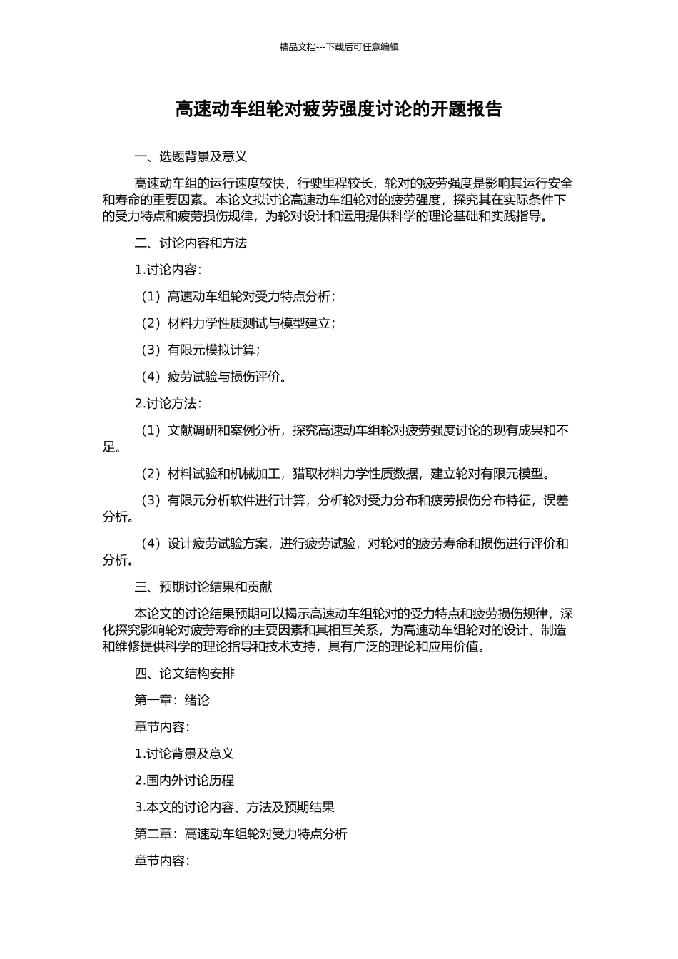 高速动车组轮对疲劳强度研究的开题报告_第1页