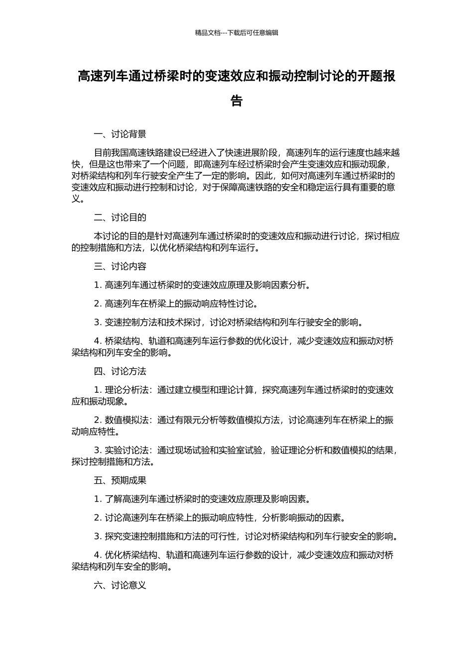高速列车通过桥梁时的变速效应和振动控制研究的开题报告_第1页