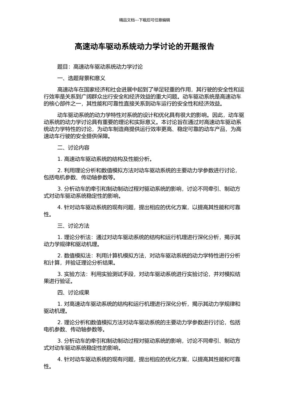 高速动车驱动系统动力学研究的开题报告_第1页