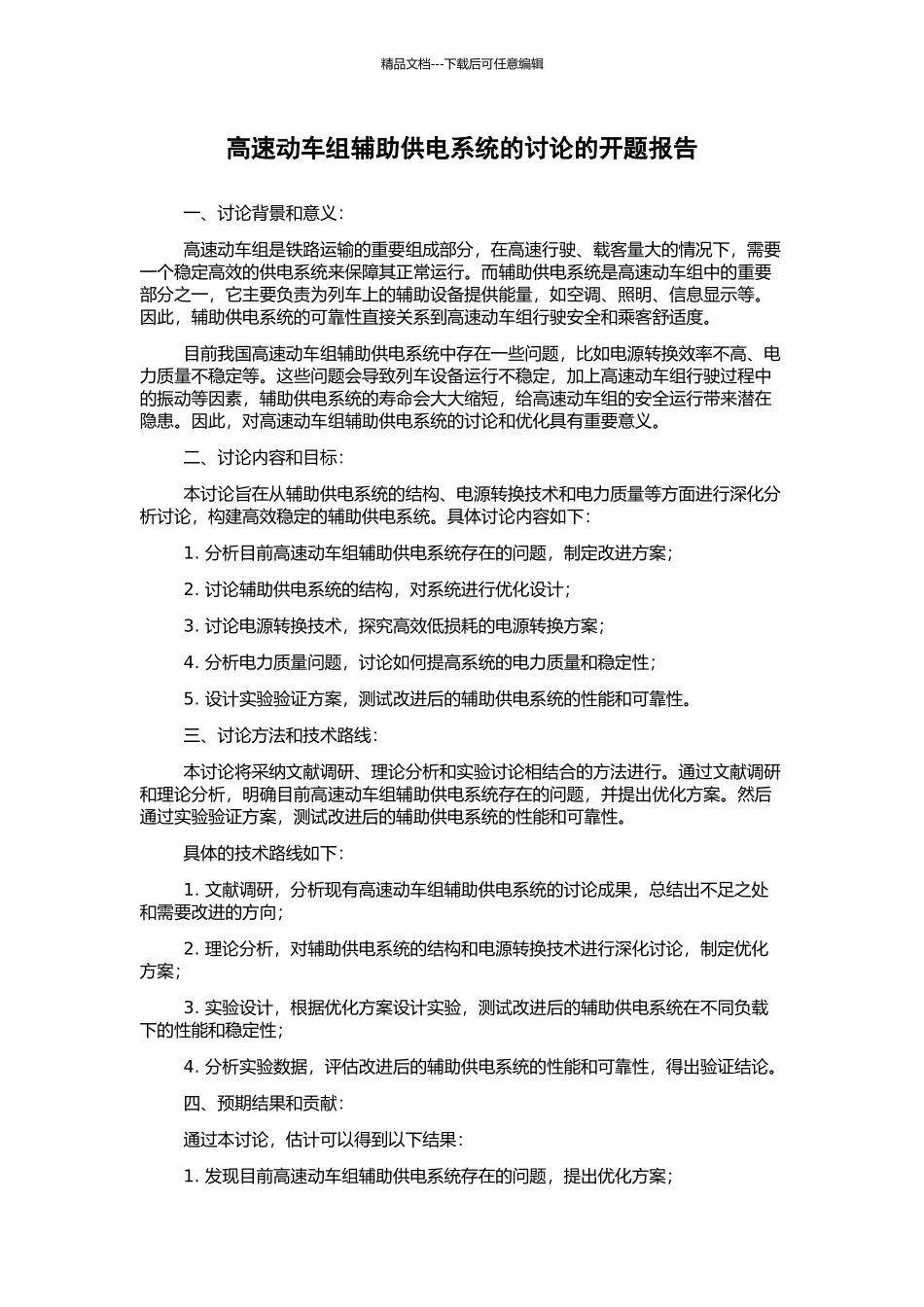 高速动车组辅助供电系统的研究的开题报告_第1页