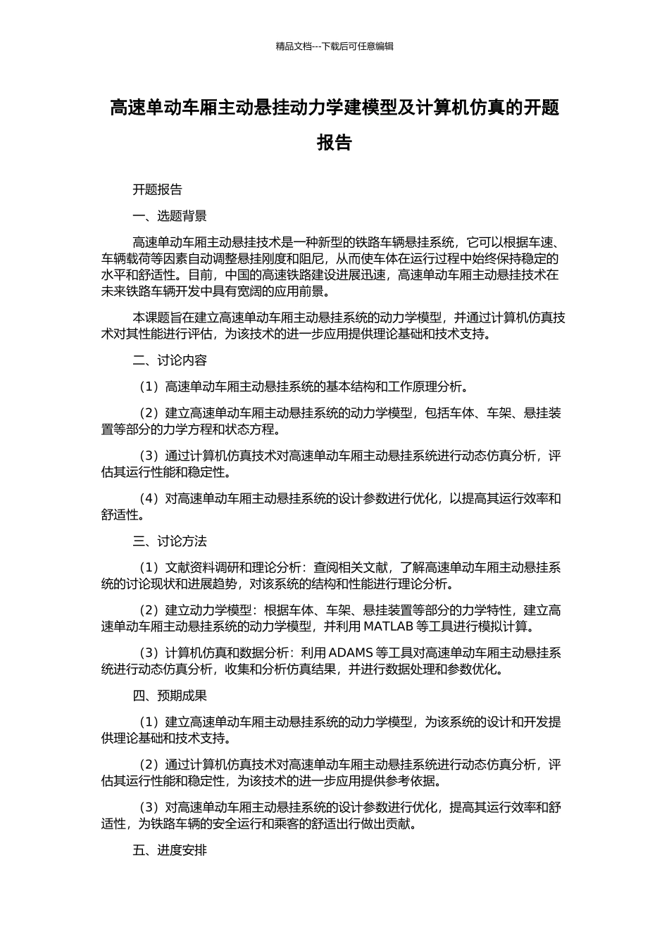 高速单动车厢主动悬挂动力学建模型及计算机仿真的开题报告_第1页