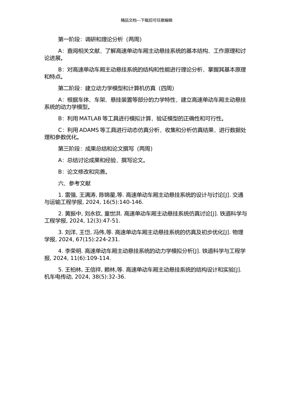高速单动车厢主动悬挂动力学建模型及计算机仿真的开题报告_第2页
