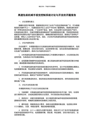 高速包装机械手视觉控制系统研究与开发的开题报告