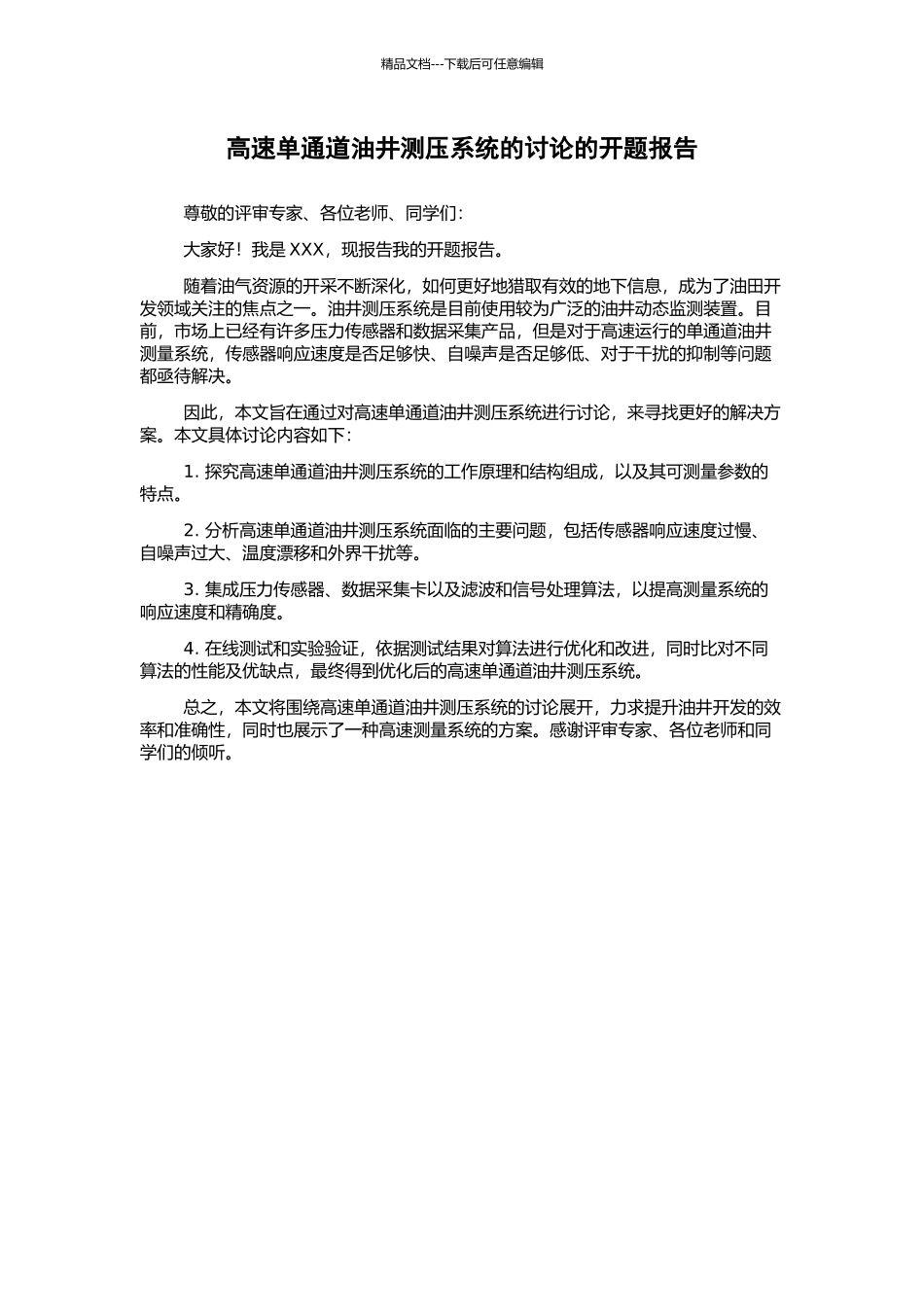 高速单通道油井测压系统的研究的开题报告_第1页