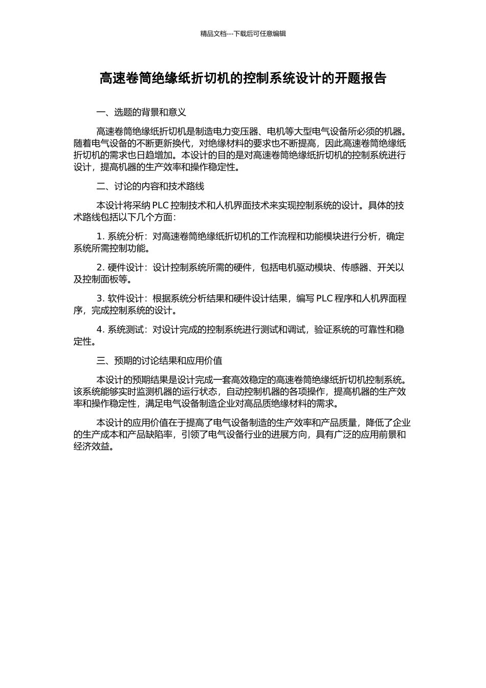 高速卷筒绝缘纸折切机的控制系统设计的开题报告_第1页