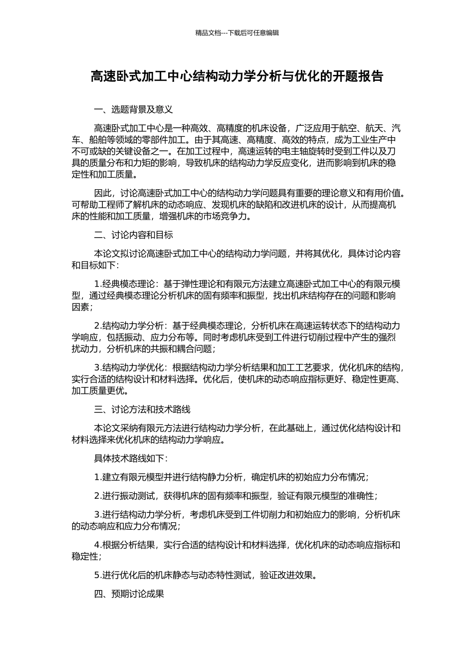 高速卧式加工中心结构动力学分析与优化的开题报告_第1页