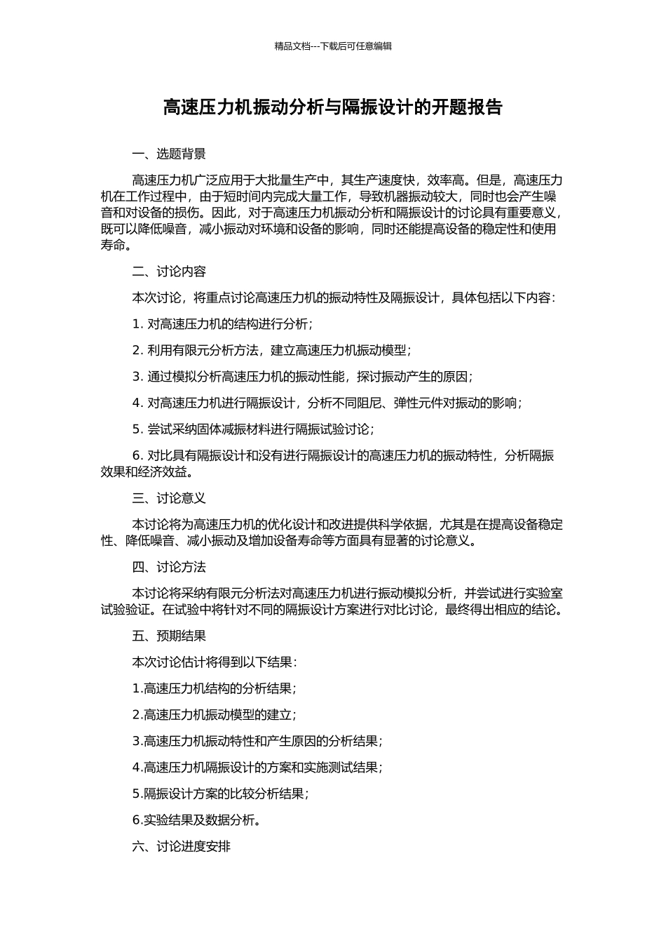 高速压力机振动分析与隔振设计的开题报告_第1页