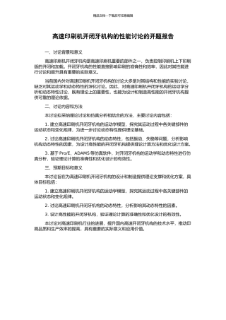 高速印刷机开闭牙机构的性能研究的开题报告