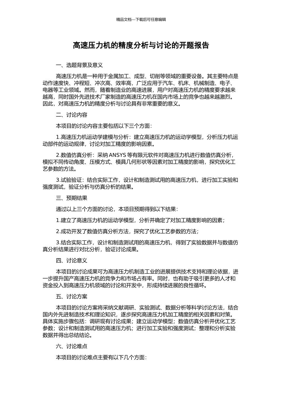 高速压力机的精度分析与研究的开题报告_第1页