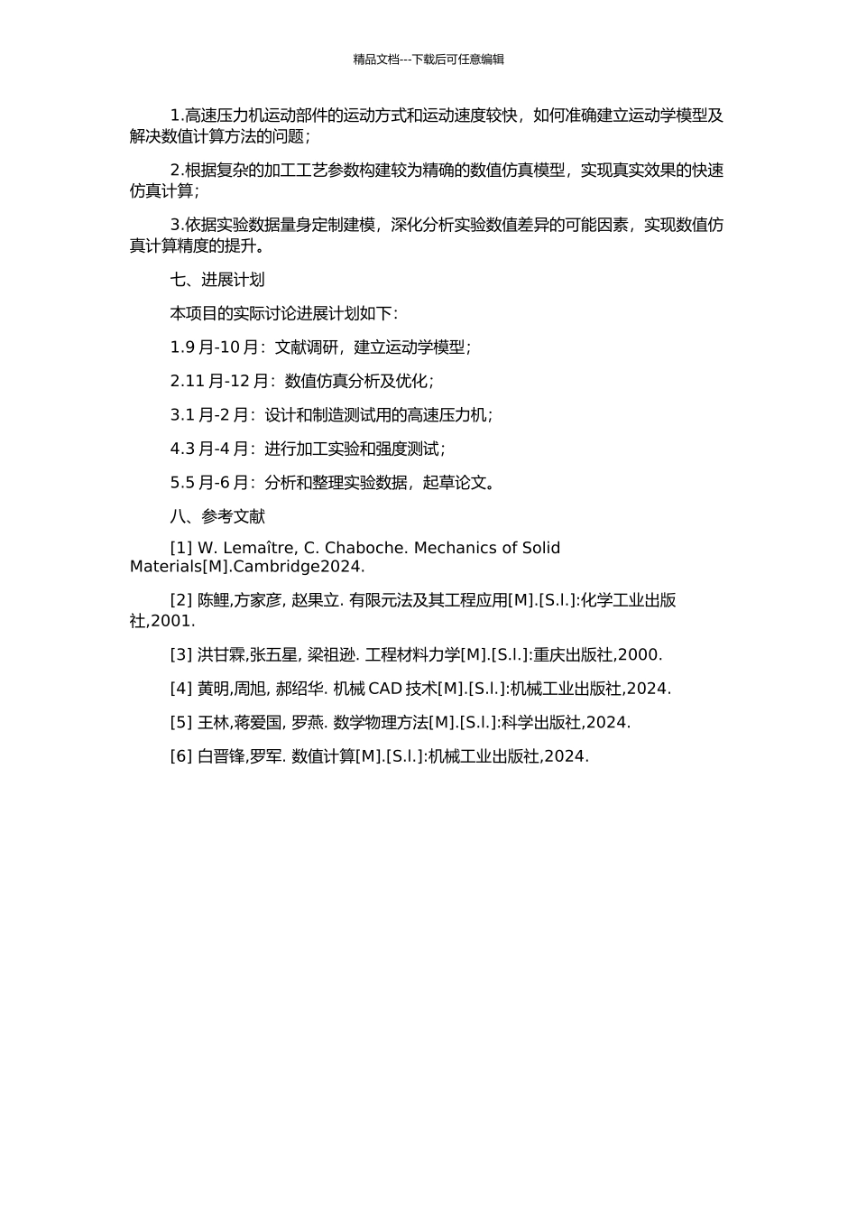 高速压力机的精度分析与研究的开题报告_第2页