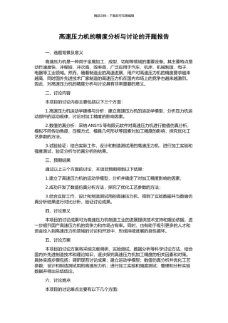 高速压力机的精度分析与研究的开题报告