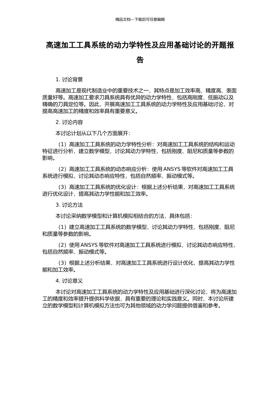 高速加工工具系统的动力学特性及应用基础研究的开题报告_第1页