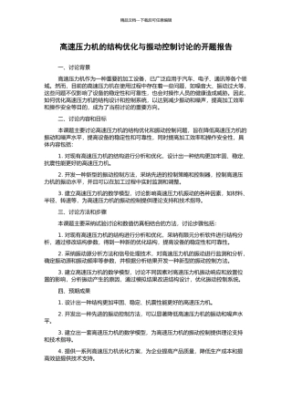 高速压力机的结构优化与振动控制研究的开题报告