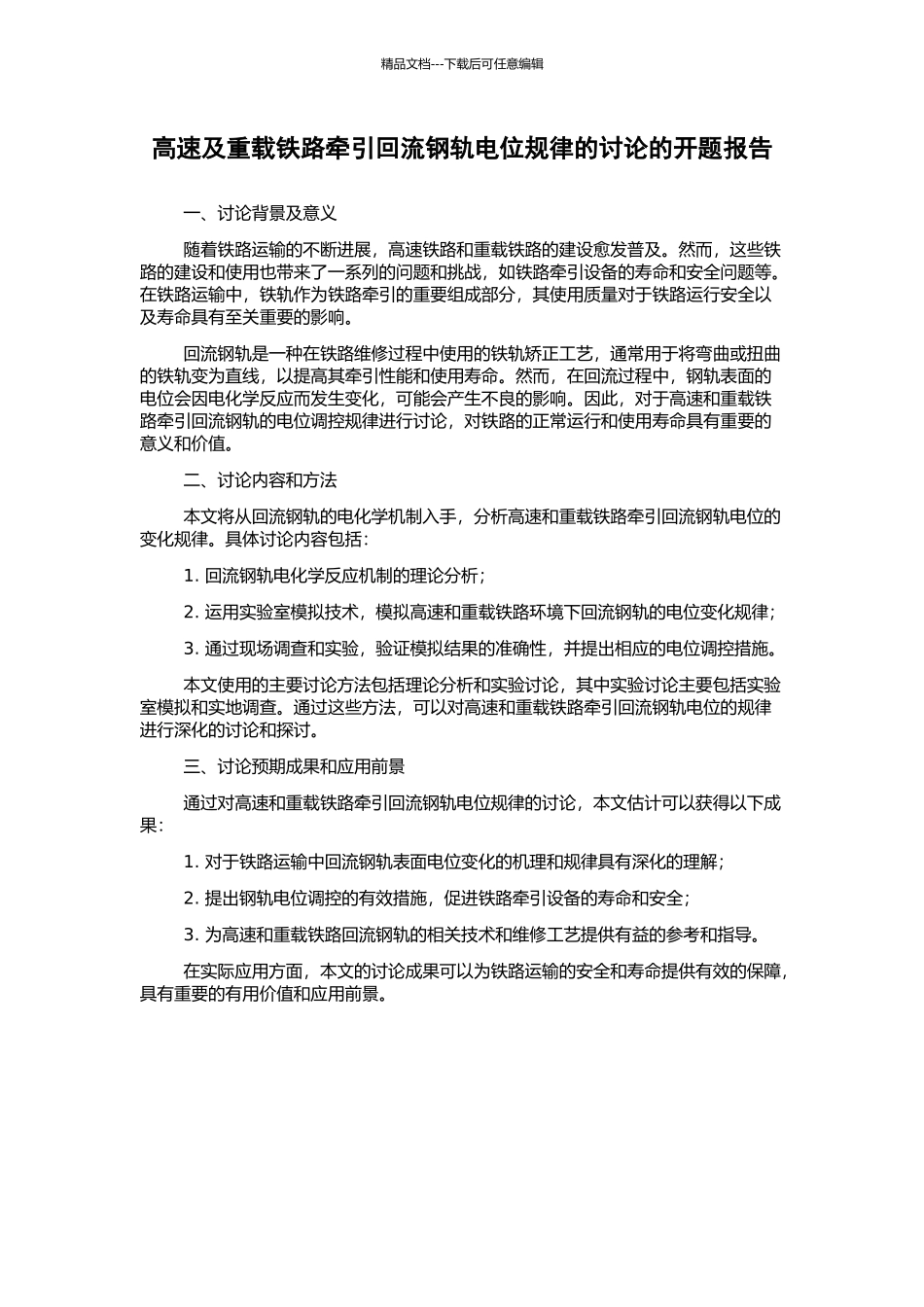 高速及重载铁路牵引回流钢轨电位规律的研究的开题报告_第1页